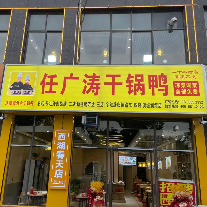 任广涛干锅鸭(西湖春天店)官方号