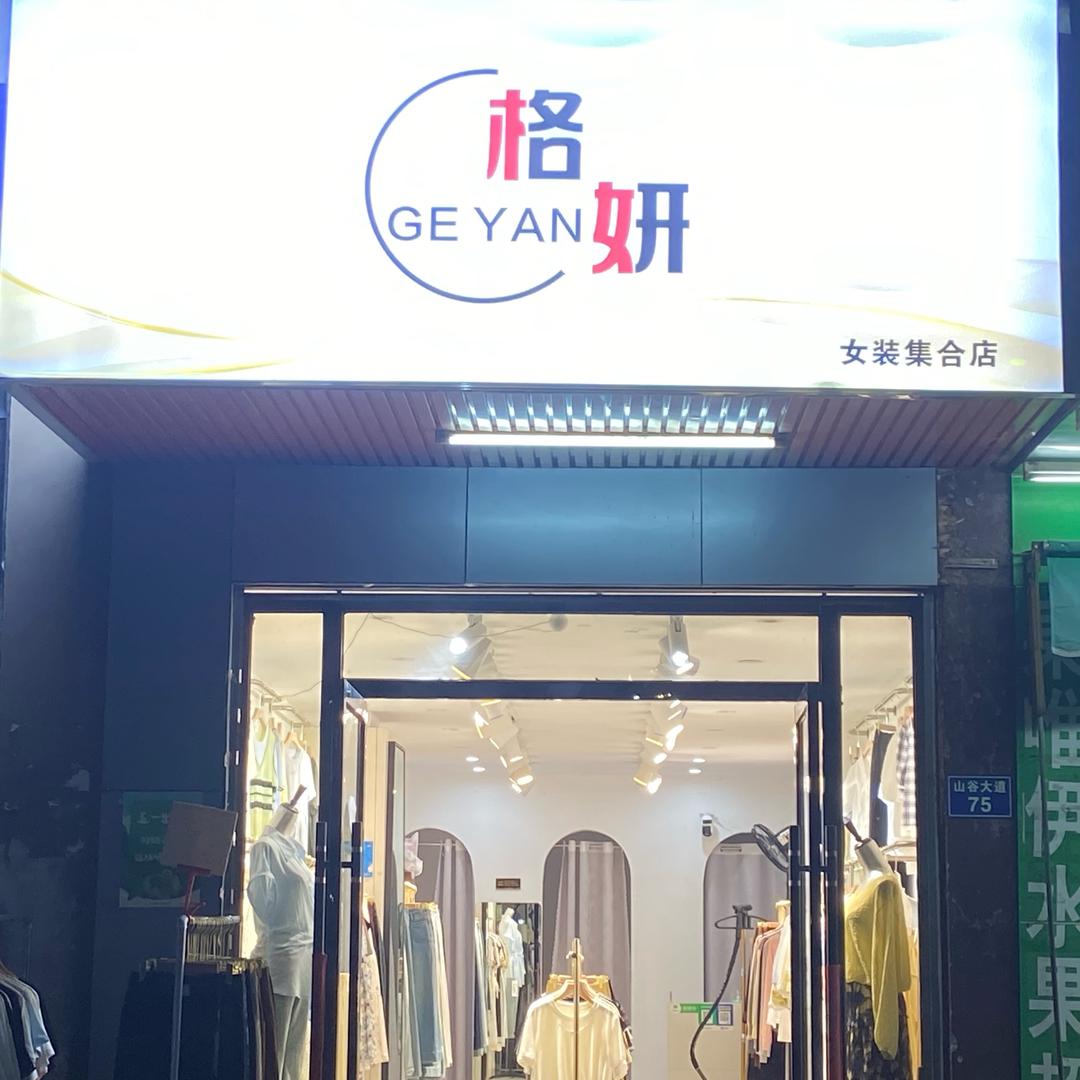 格妍女装(修江明珠店)