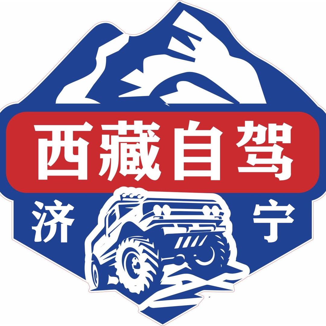 济宁枣庄自驾西藏｜新疆