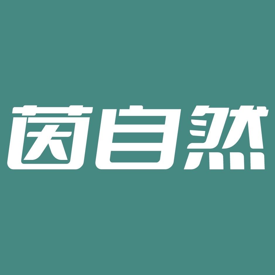 茵自然纸品