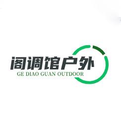 阁调馆穿搭Studio
