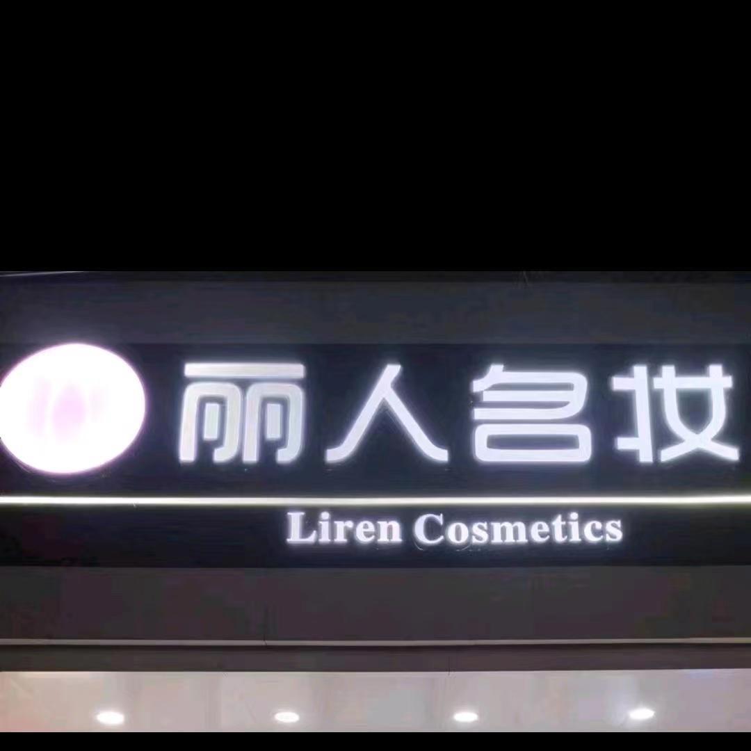 公安县丽人优选