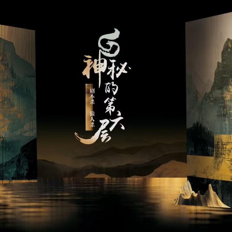 神秘的第六层剧本杀