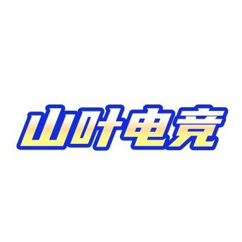 山叶电竞（跑刀-沪子）