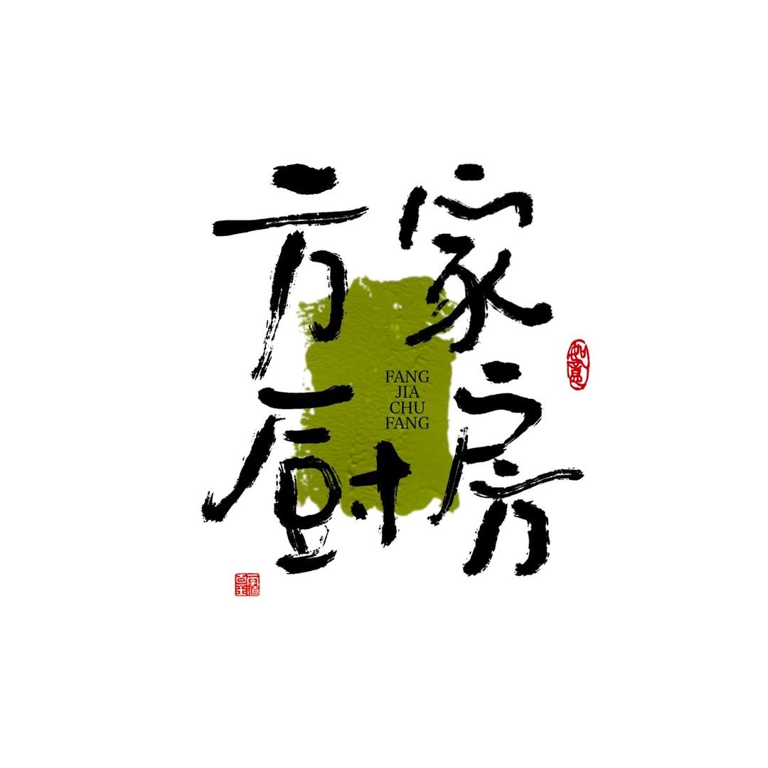 方家厨房官方号