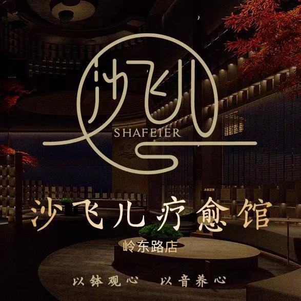沙飞儿（岭东路）