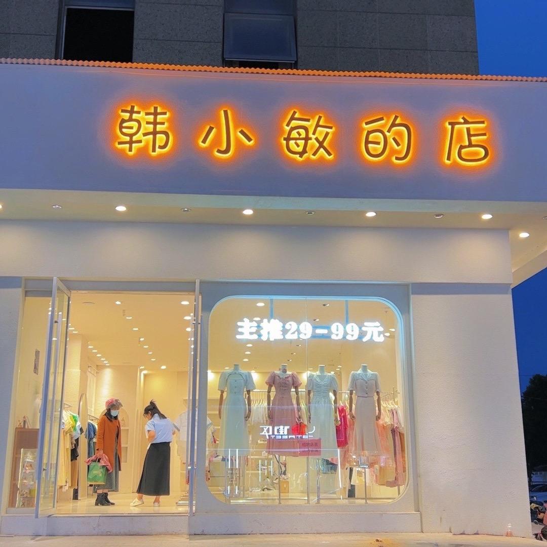 韩小敏女装（宿迁东大街）