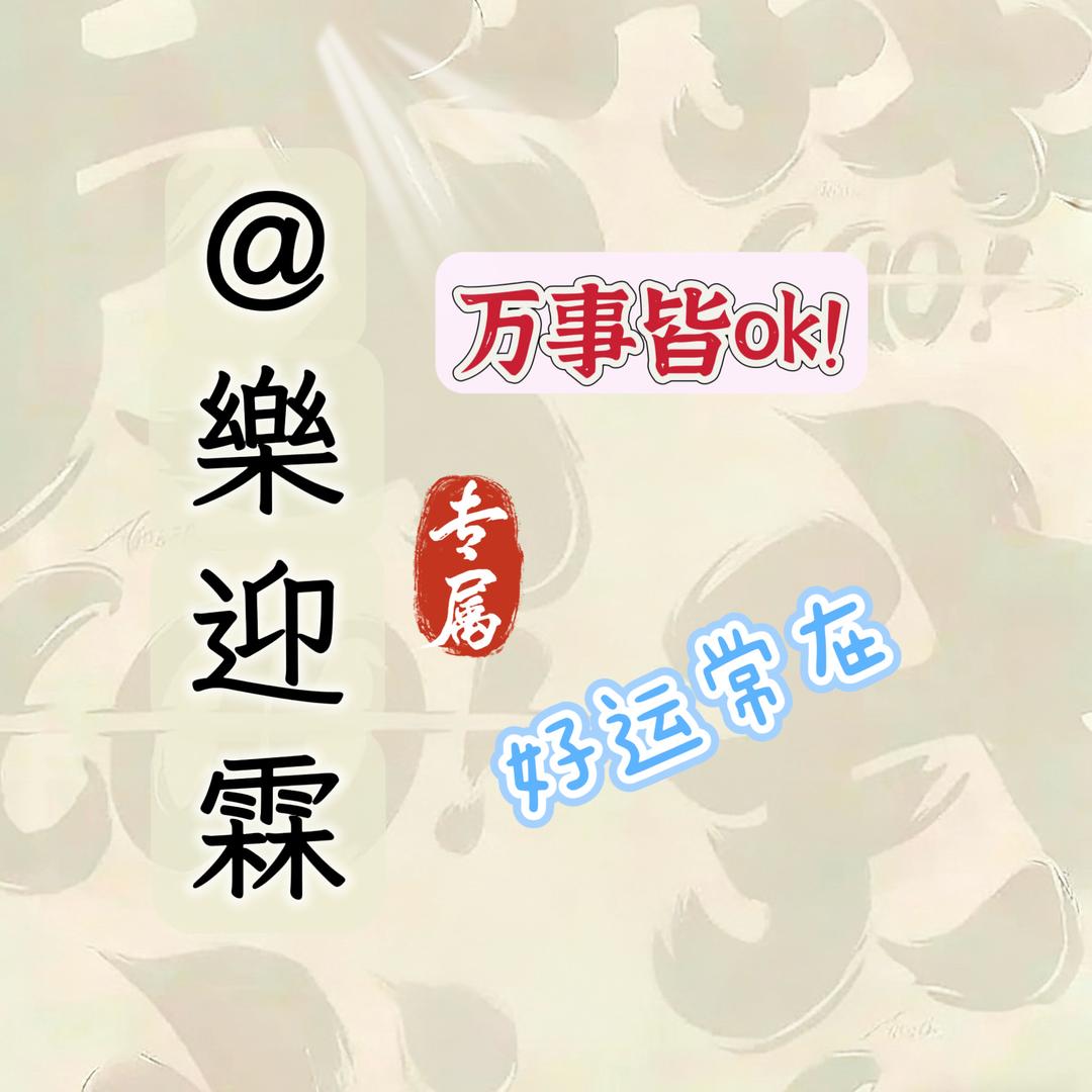 樂迎霖