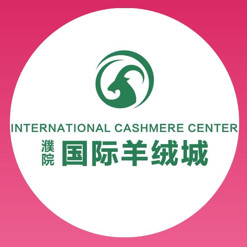 国际羊绒程