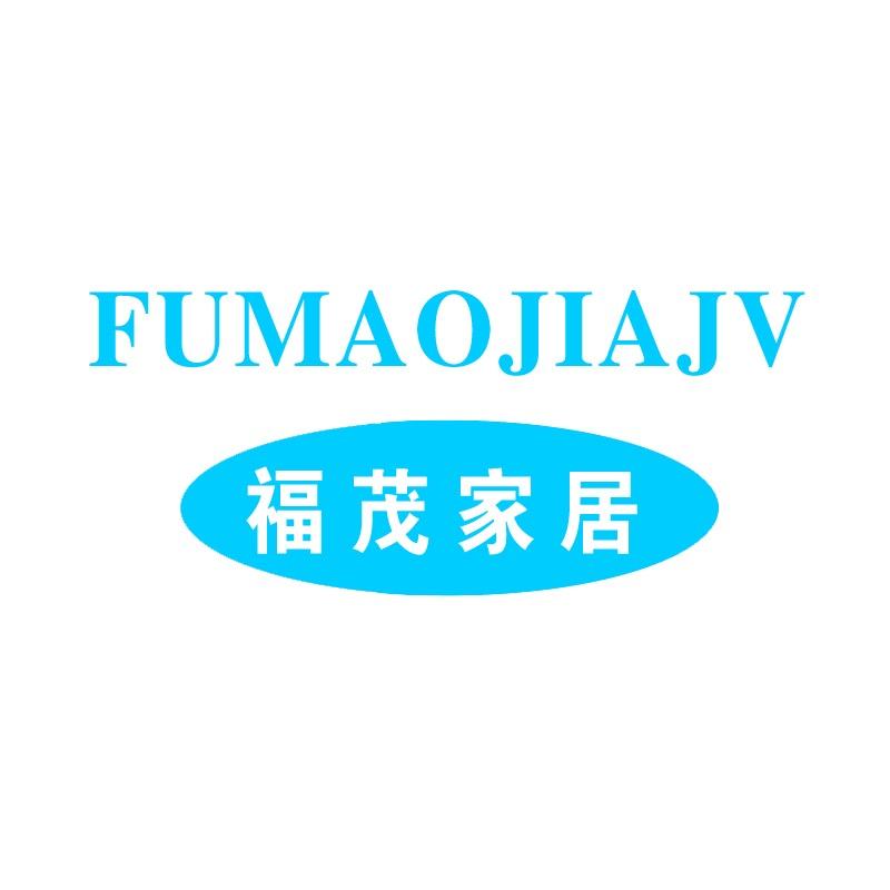 定远县福茂制造有限公司