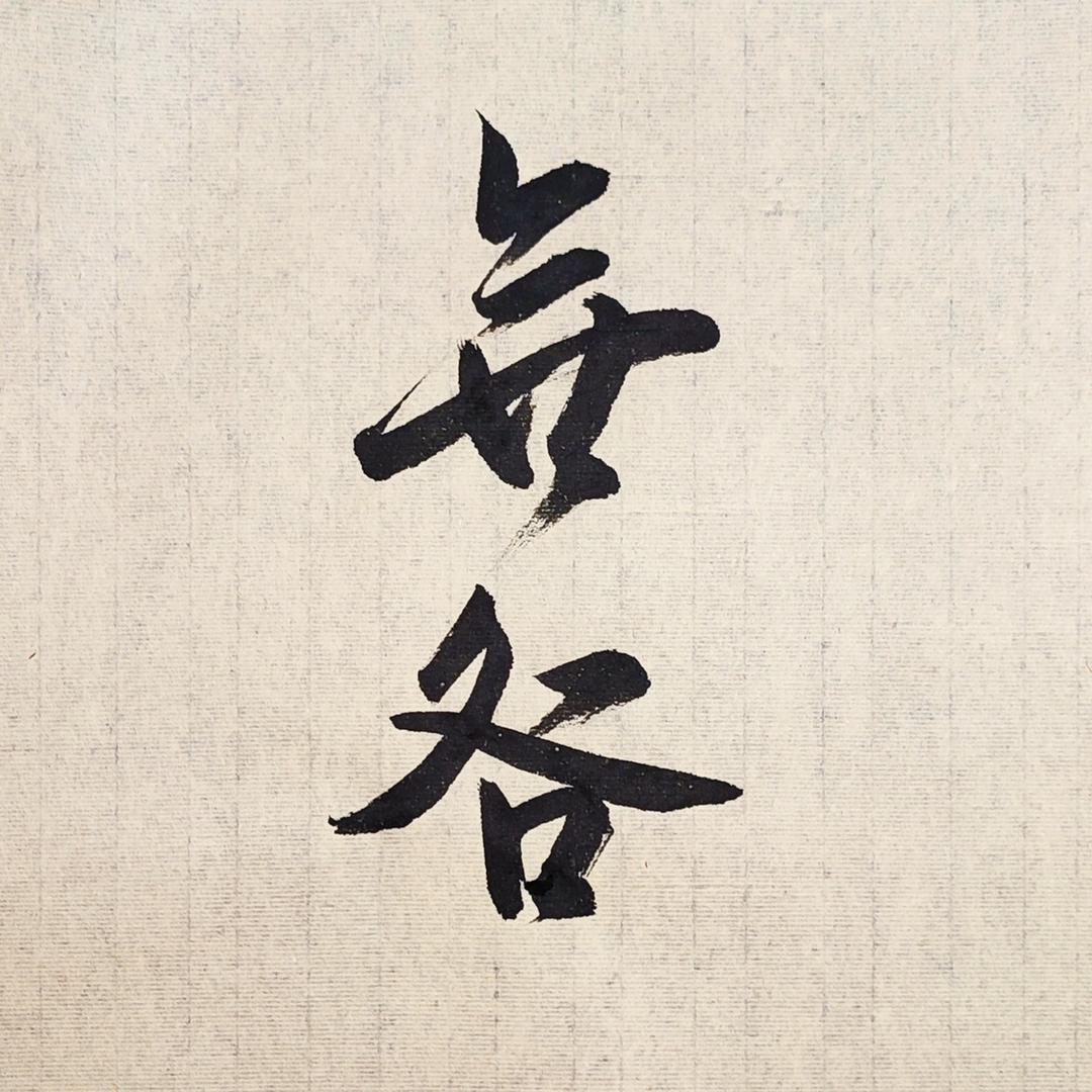 山君