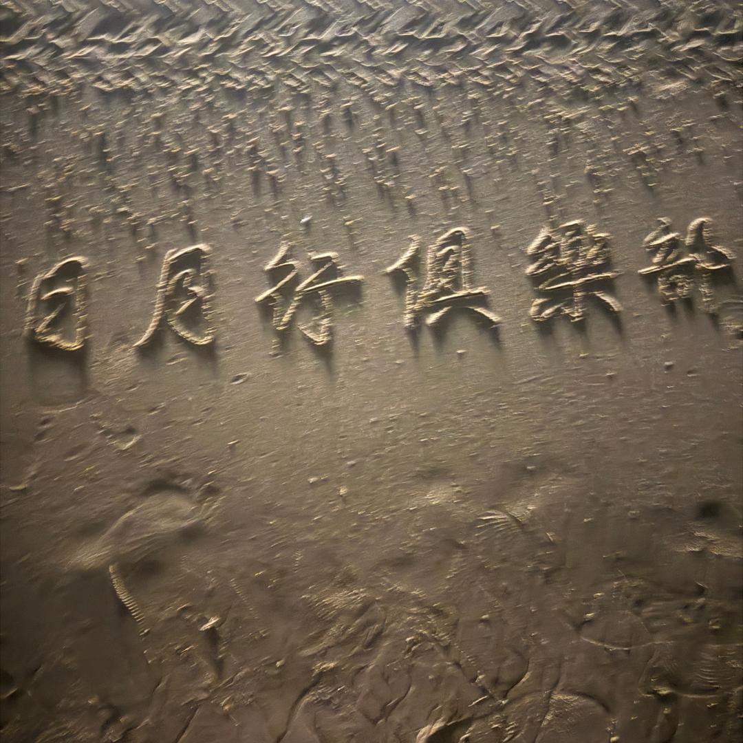 日月行天