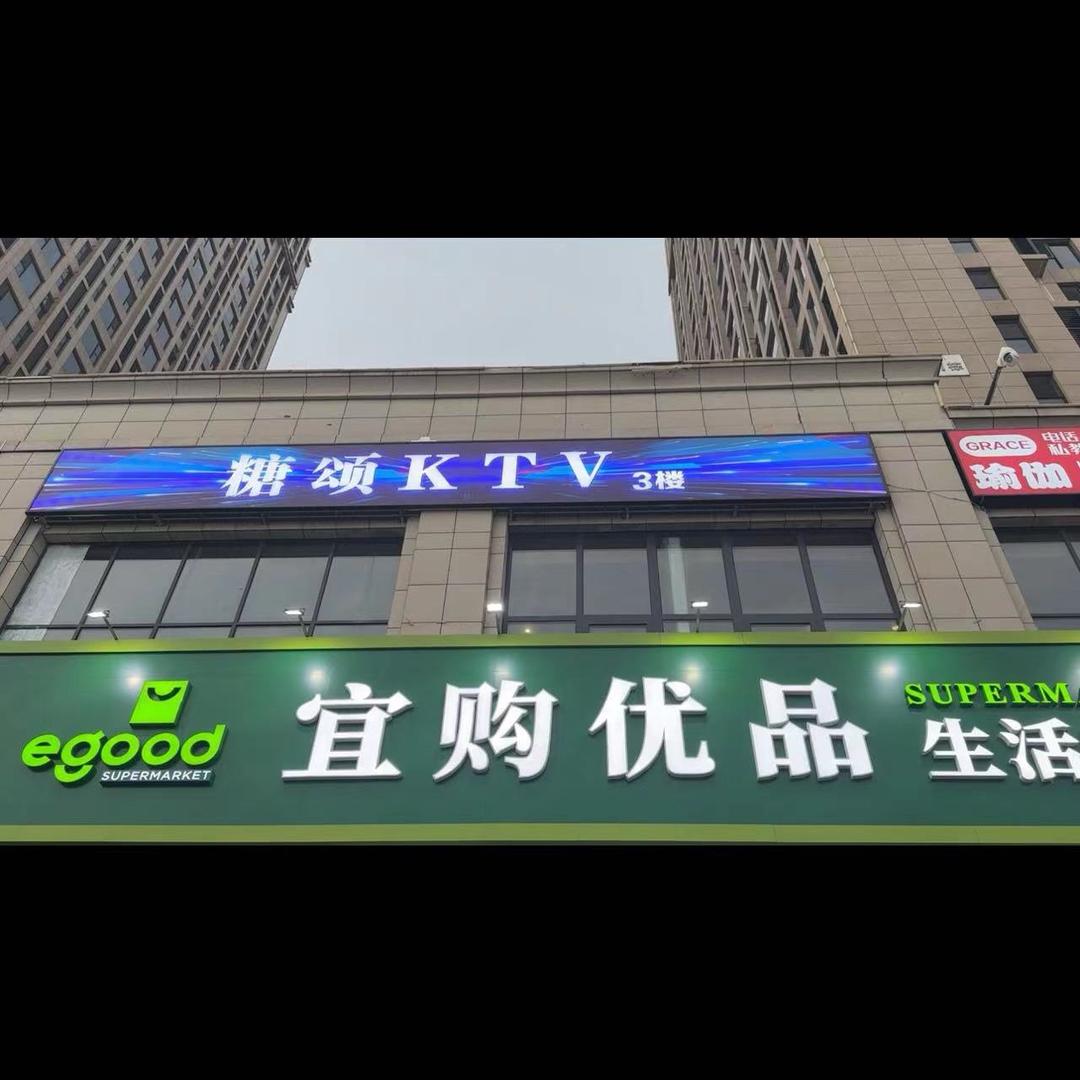 糖颂KTV