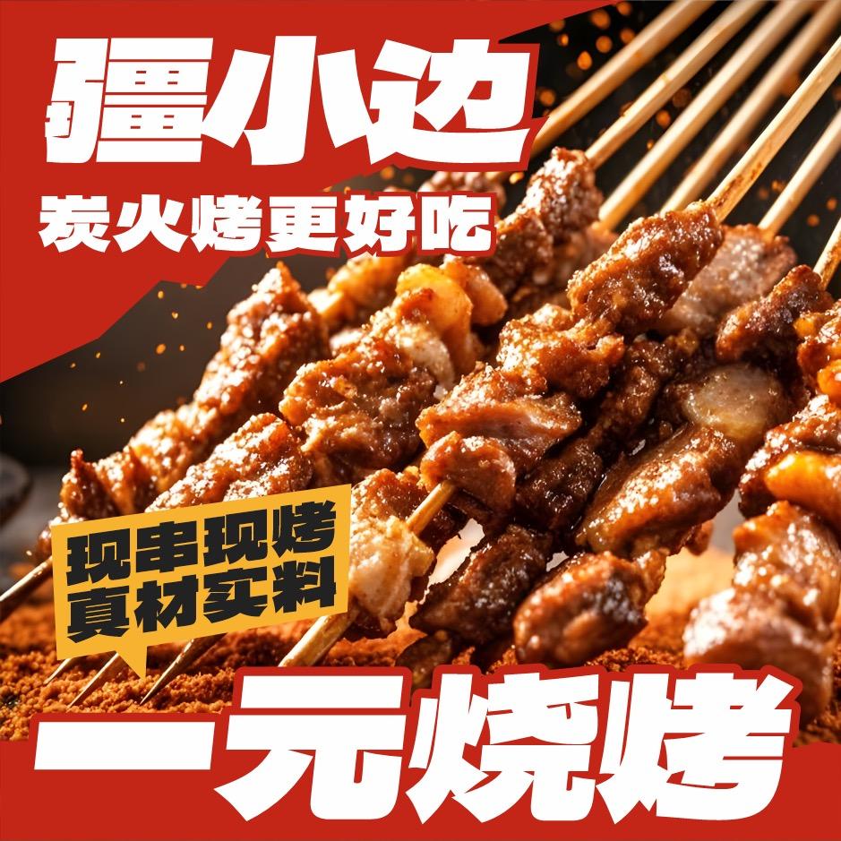 疆小边一元烧烤