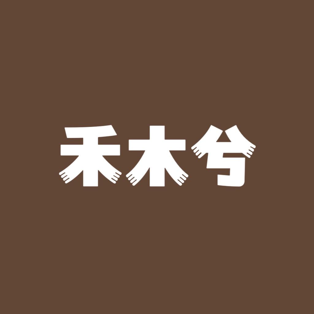 禾沐兮贝高定大码