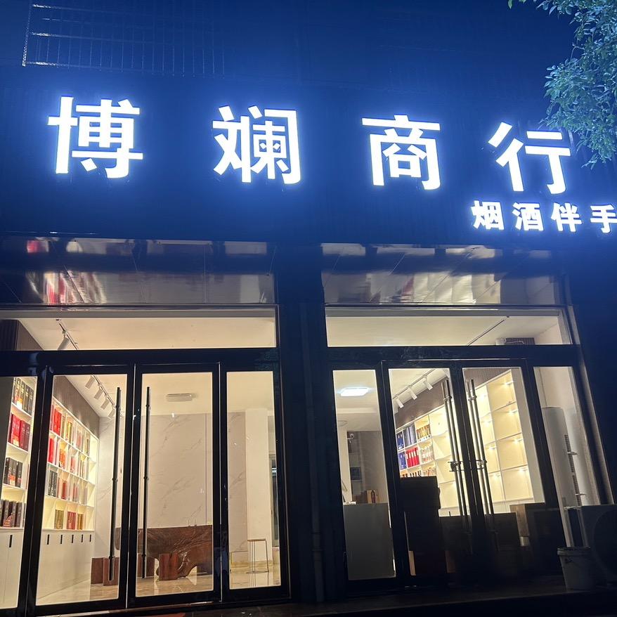 博兰呐