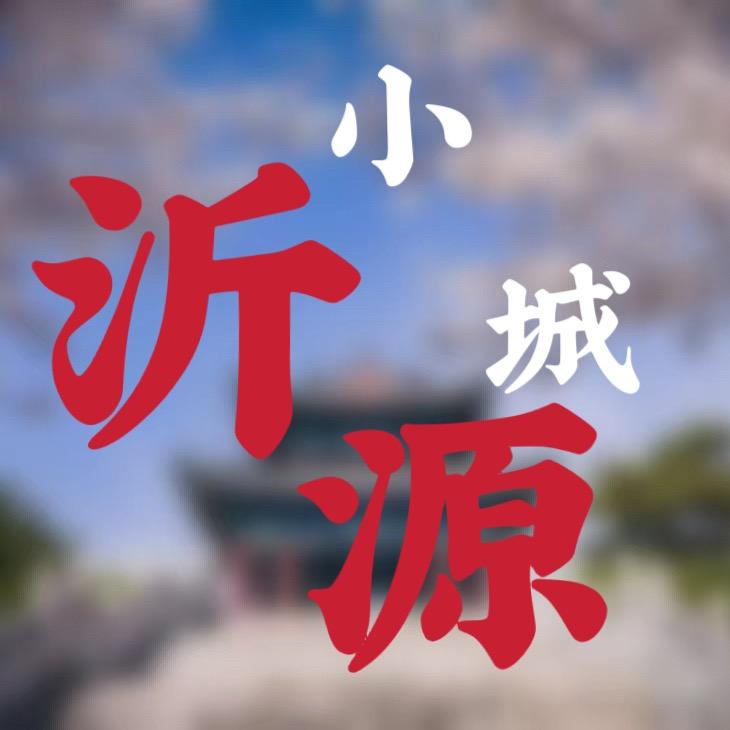 小城沂源