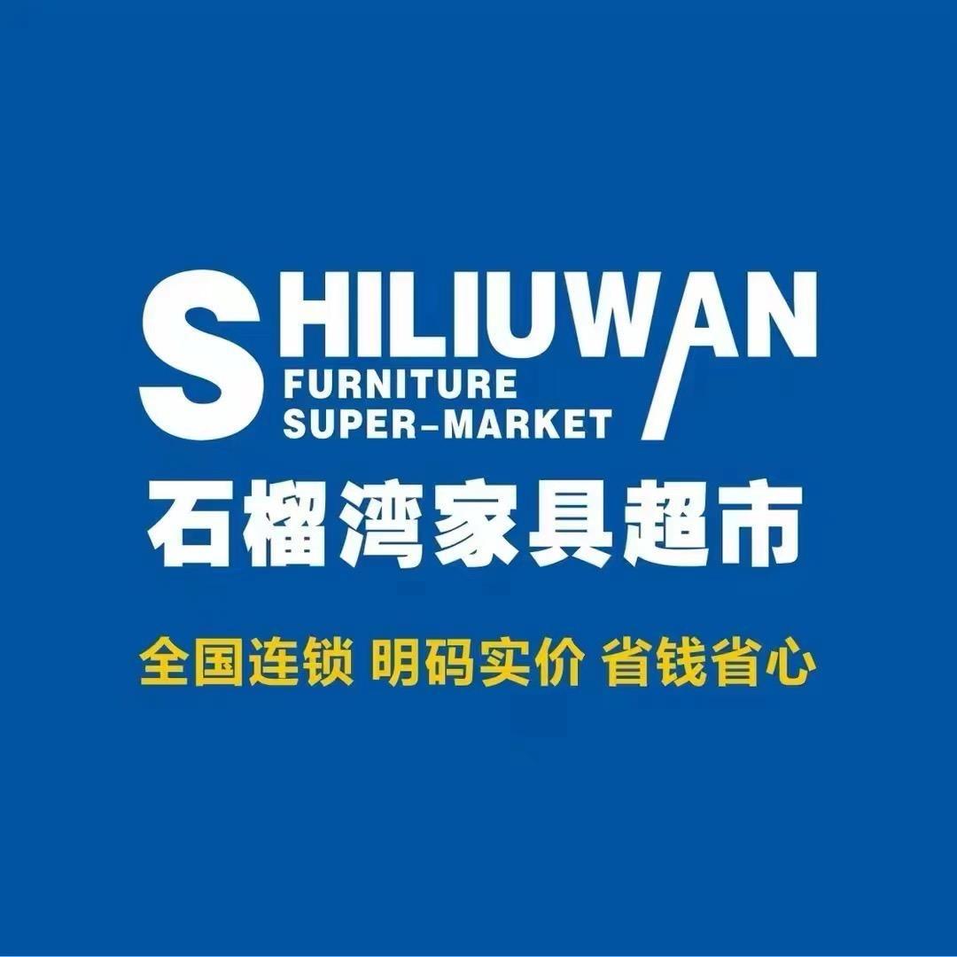 永康市石榴湾家具超市