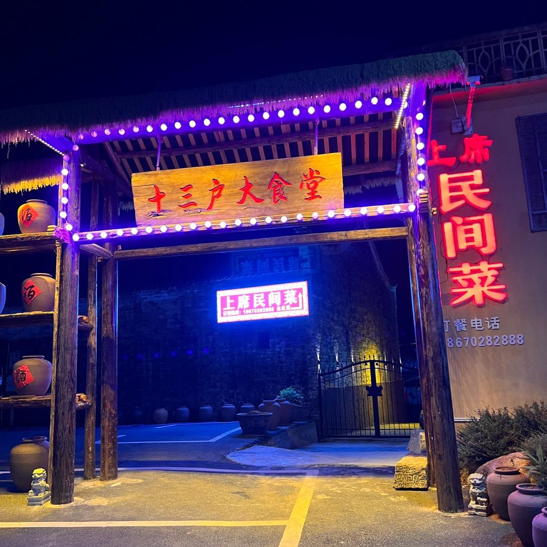 一六上席民间菜