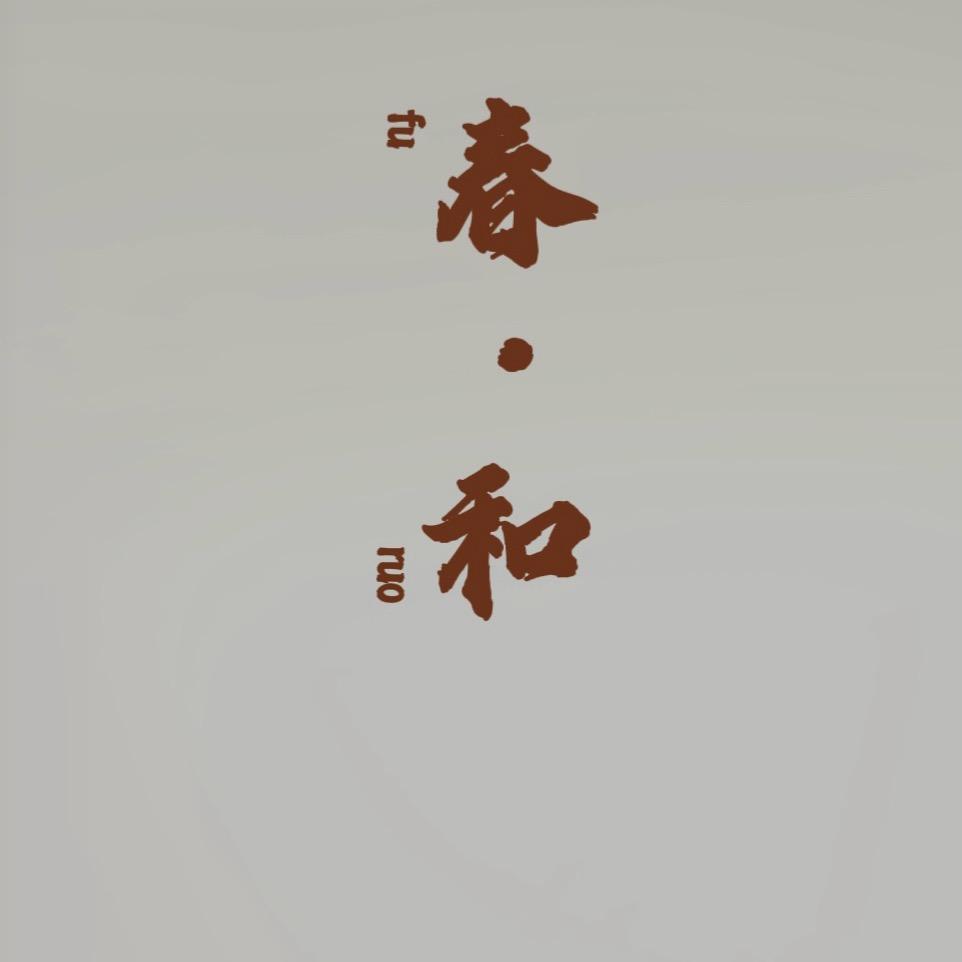 春和家居