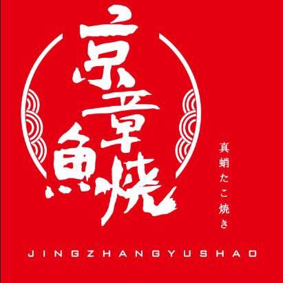 京章鱼烧