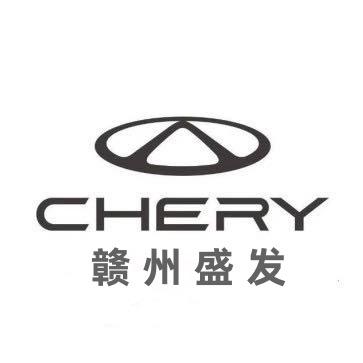 奇瑞汽车（赣州盛发奇瑞4s店）