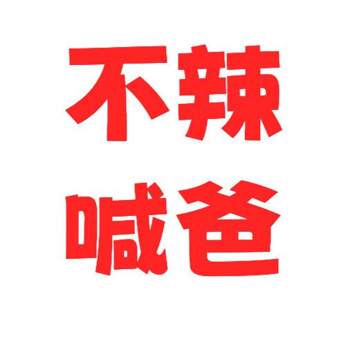 酱总爱拌酱