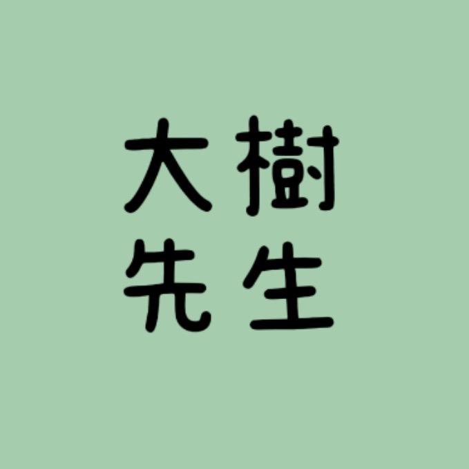 大樹先生(年货节)