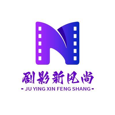 剧影新风尚