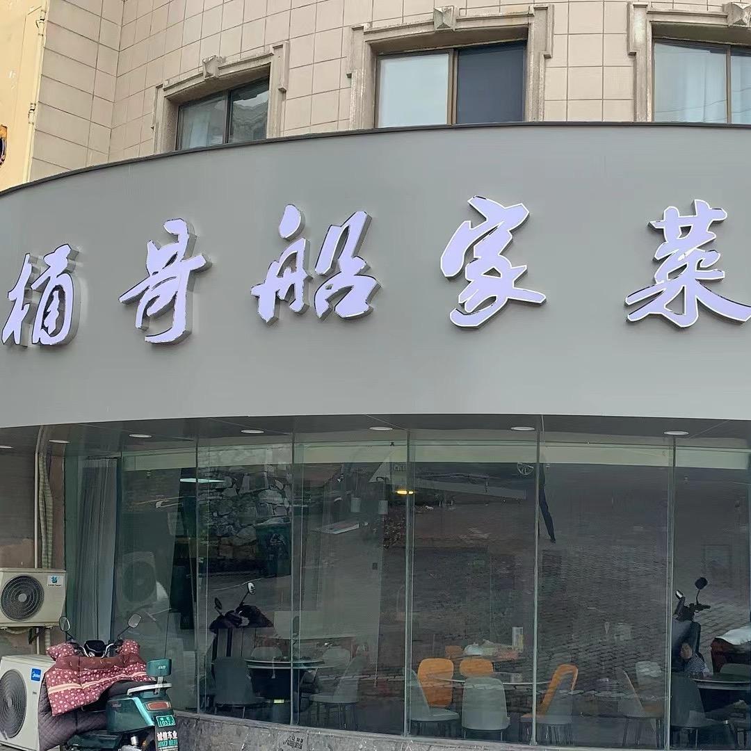 桶哥船家菜官方号