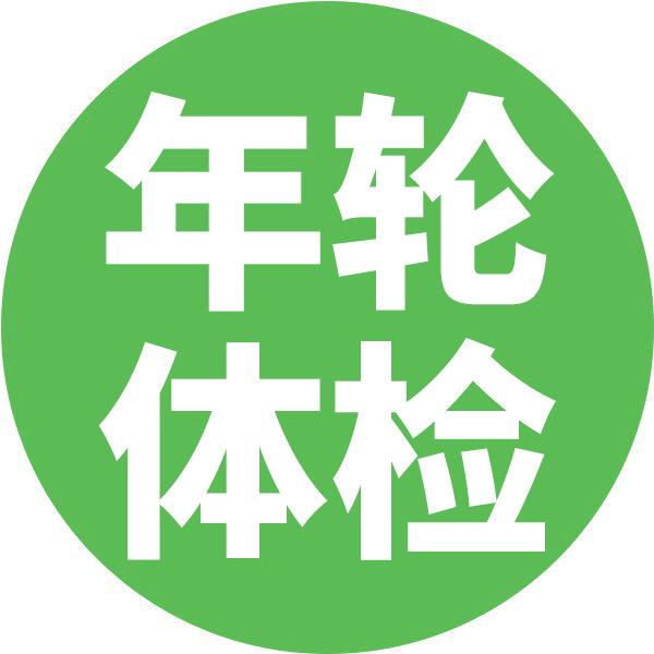 年轮体检中心【多店通用】