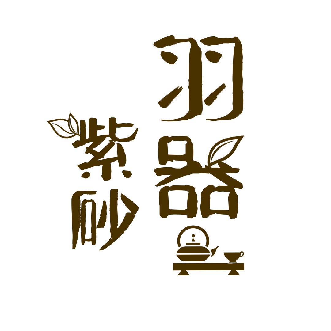 羽器紫砂