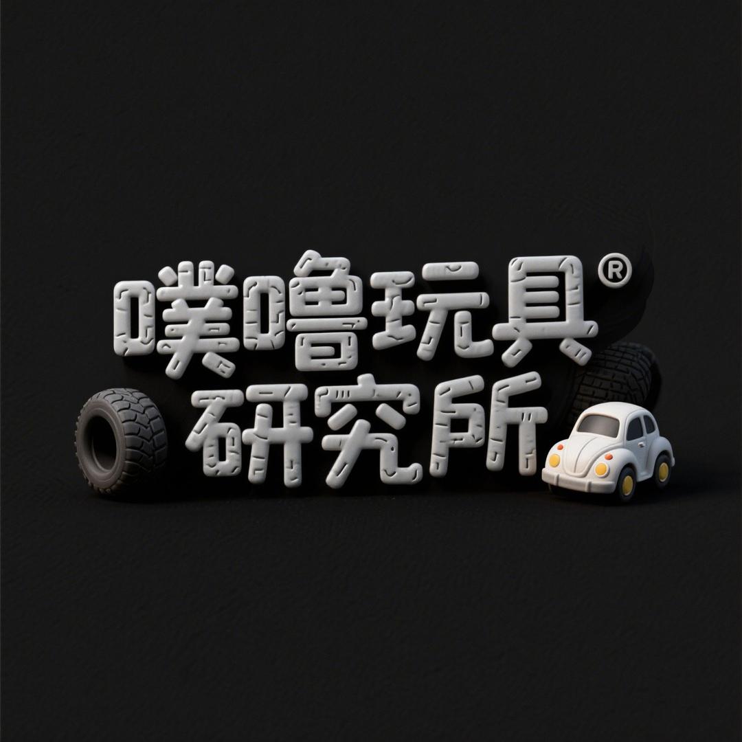噗噜玩具研究所
