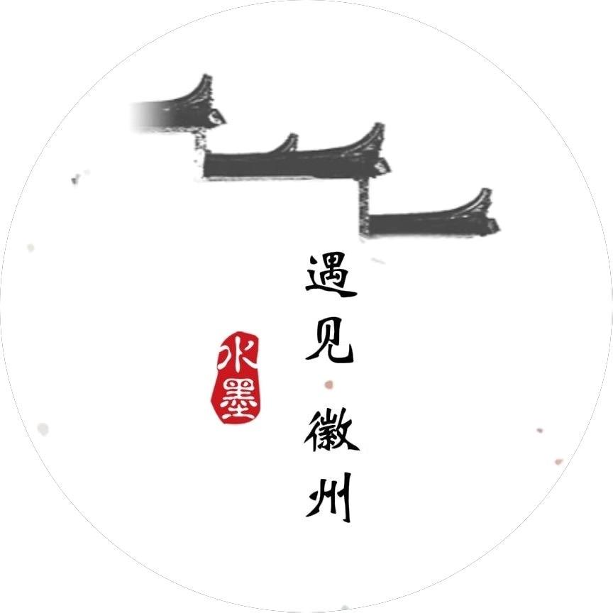 遇见·徽州