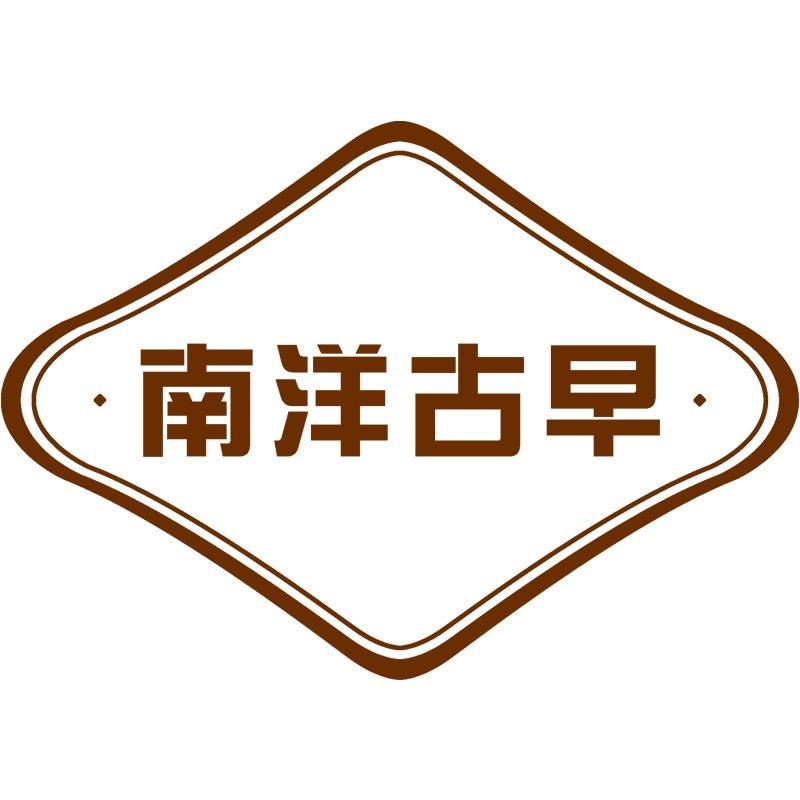 南洋古早咖啡旗舰店