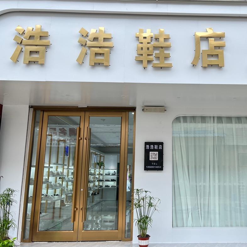 浩浩鞋业