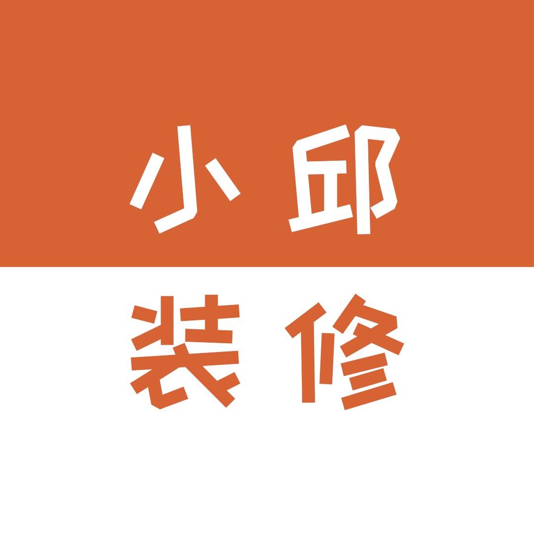 小邱装修