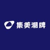 集美潮牌