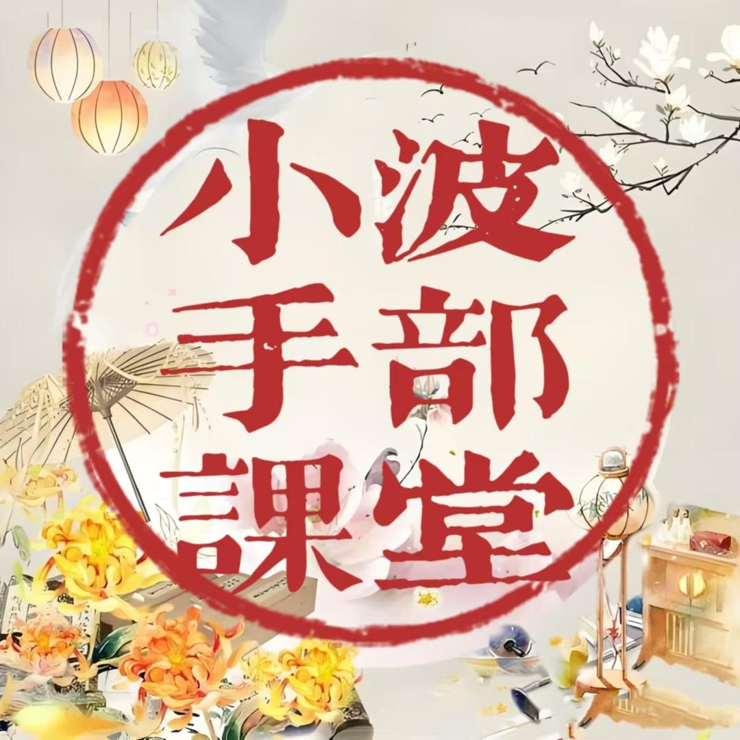 小波健身手部课堂