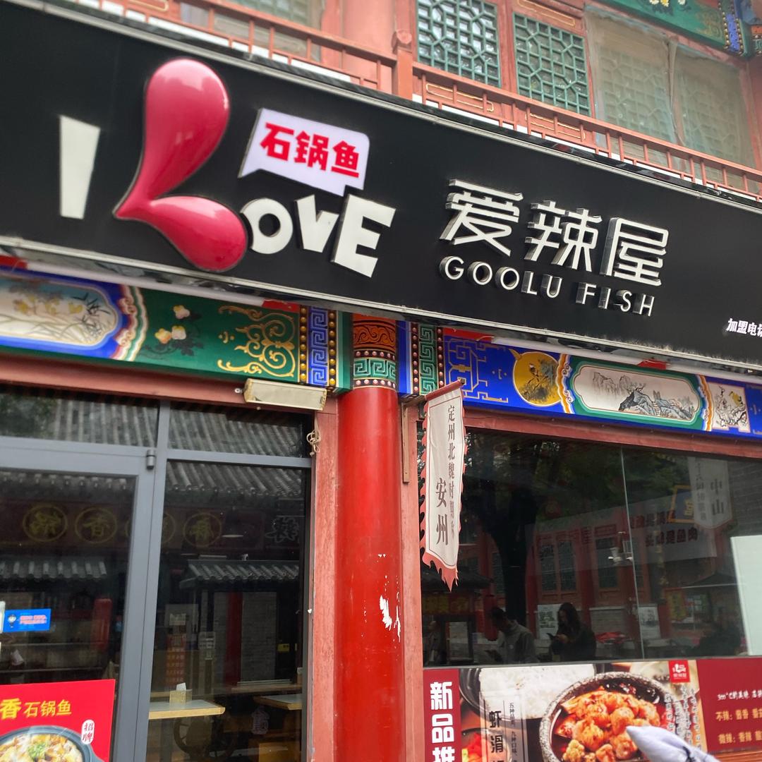 爱辣屋快餐店(崇文街店)官方号