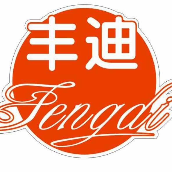 吉林市丰迪食品有限公司