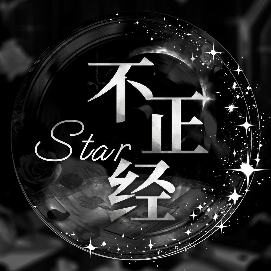 不正经/待👑