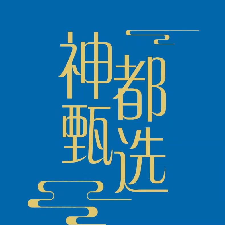 神都红方甄选