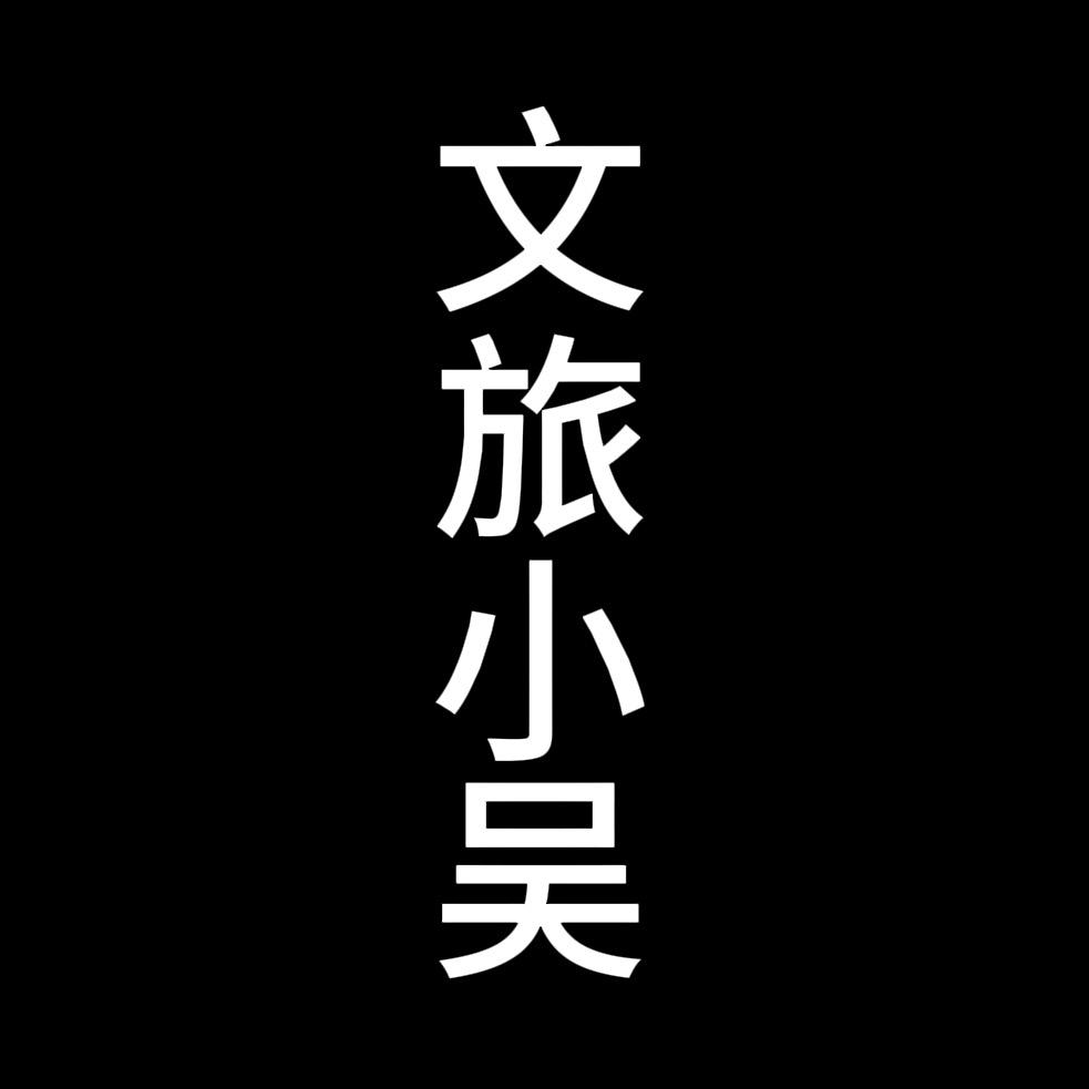 文旅小吴