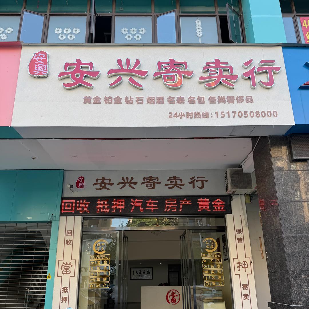 安兴寄卖行-张深情