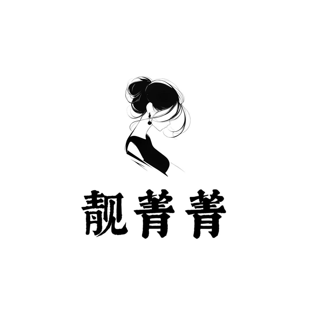 靓菁菁服饰