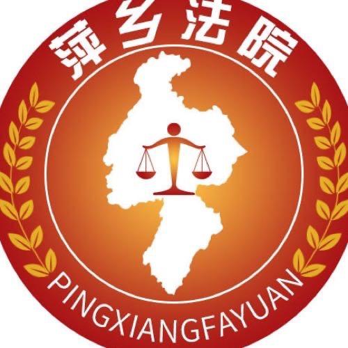 萍乡法院