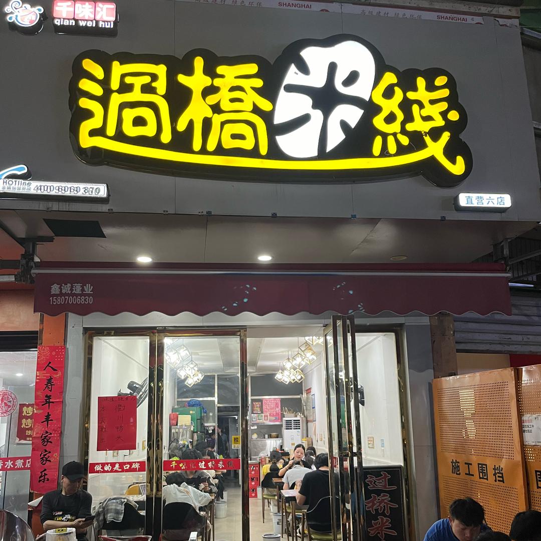 长麦路过桥米线