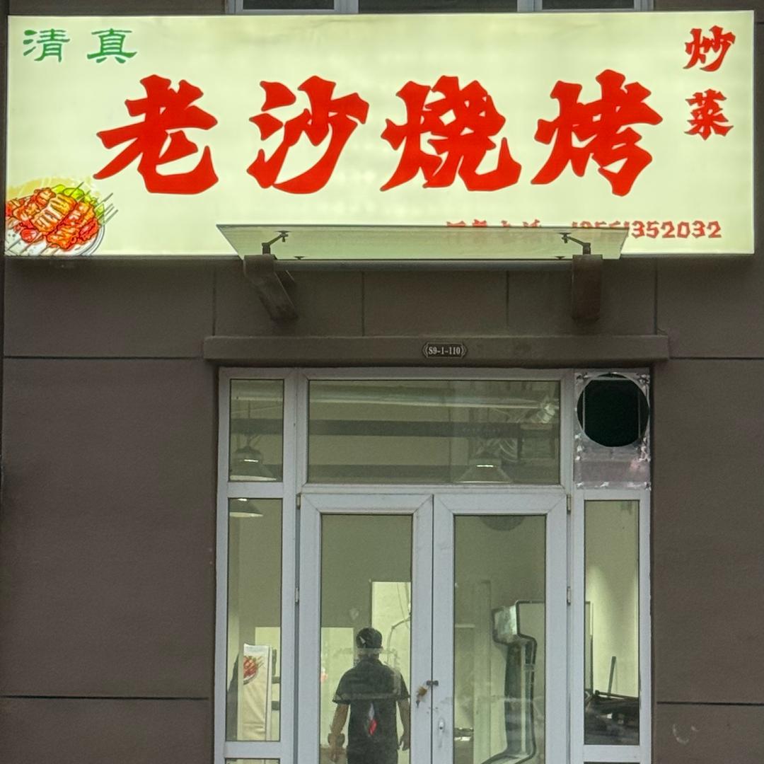 老沙烧烤