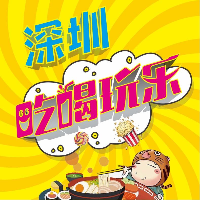 深圳吃喝玩乐生活